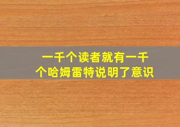 一千个读者就有一千个哈姆雷特说明了意识