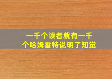 一千个读者就有一千个哈姆雷特说明了知觉