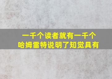 一千个读者就有一千个哈姆雷特说明了知觉具有