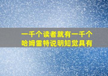 一千个读者就有一千个哈姆雷特说明知觉具有