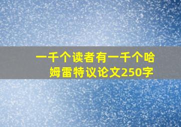 一千个读者有一千个哈姆雷特议论文250字