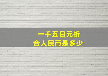 一千五日元折合人民币是多少