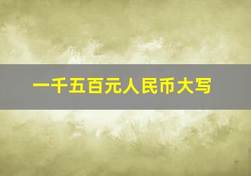 一千五百元人民币大写