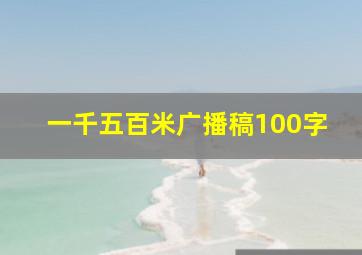 一千五百米广播稿100字