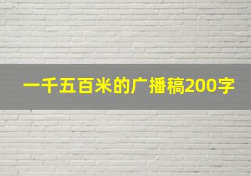 一千五百米的广播稿200字