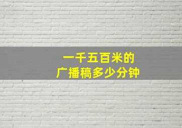 一千五百米的广播稿多少分钟