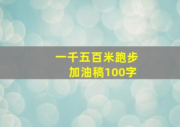 一千五百米跑步加油稿100字