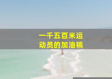 一千五百米运动员的加油稿