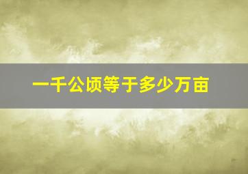 一千公顷等于多少万亩