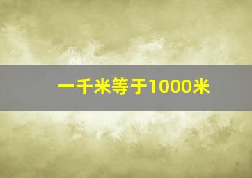 一千米等于1000米