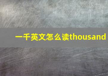 一千英文怎么读thousand