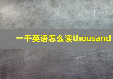 一千英语怎么读thousand