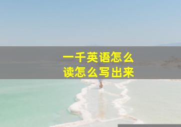 一千英语怎么读怎么写出来