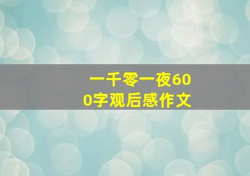 一千零一夜600字观后感作文