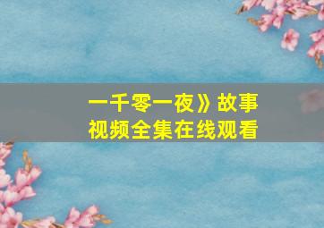 一千零一夜》故事视频全集在线观看