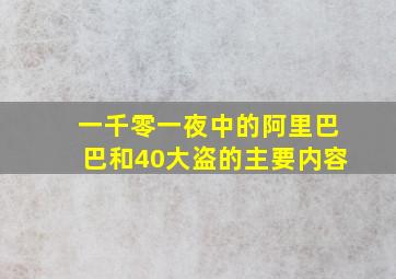 一千零一夜中的阿里巴巴和40大盗的主要内容