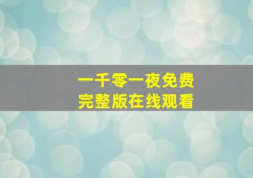 一千零一夜免费完整版在线观看