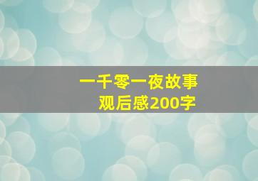 一千零一夜故事观后感200字