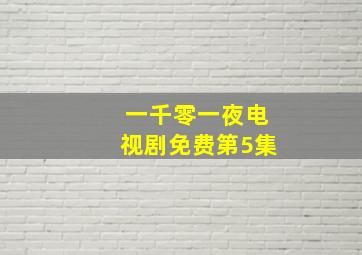 一千零一夜电视剧免费第5集