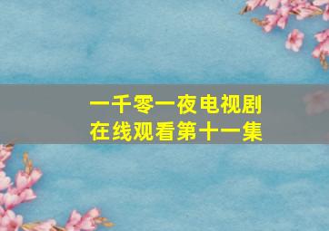 一千零一夜电视剧在线观看第十一集