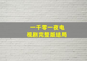 一千零一夜电视剧完整版结局