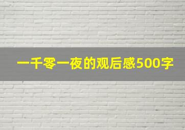 一千零一夜的观后感500字