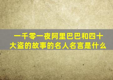 一千零一夜阿里巴巴和四十大盗的故事的名人名言是什么