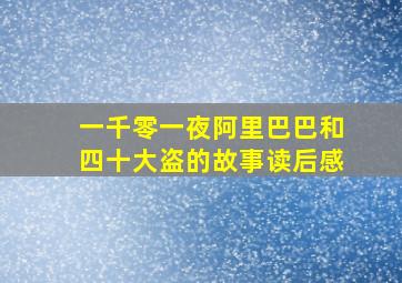 一千零一夜阿里巴巴和四十大盗的故事读后感