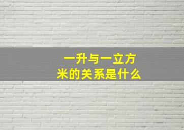 一升与一立方米的关系是什么