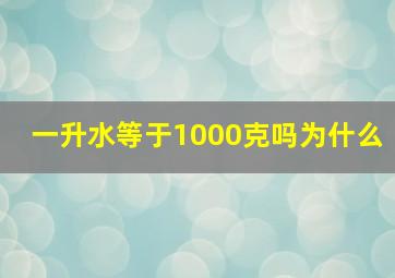 一升水等于1000克吗为什么