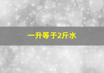 一升等于2斤水