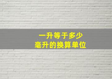 一升等于多少毫升的换算单位