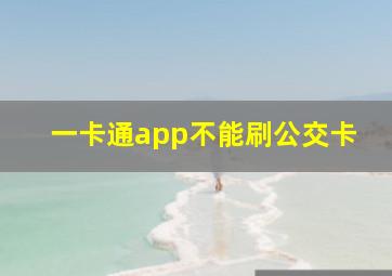 一卡通app不能刷公交卡