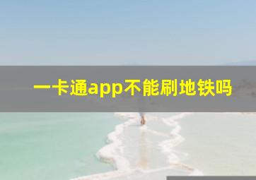 一卡通app不能刷地铁吗