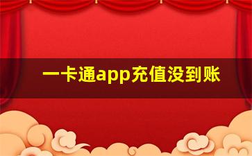 一卡通app充值没到账