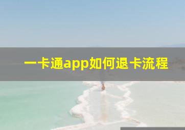 一卡通app如何退卡流程