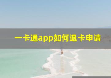 一卡通app如何退卡申请