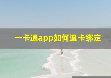 一卡通app如何退卡绑定