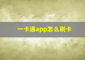 一卡通app怎么刷卡