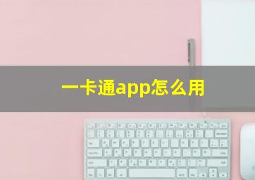 一卡通app怎么用