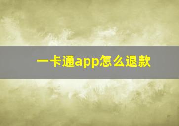 一卡通app怎么退款