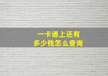 一卡通上还有多少钱怎么查询