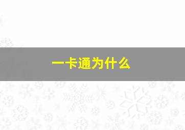 一卡通为什么