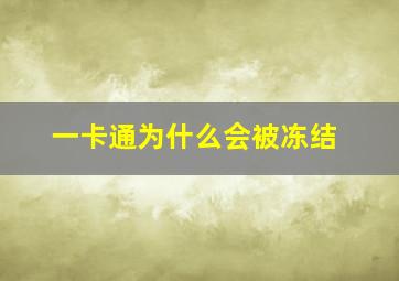 一卡通为什么会被冻结