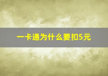 一卡通为什么要扣5元