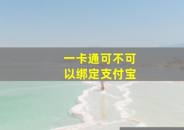 一卡通可不可以绑定支付宝