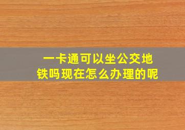 一卡通可以坐公交地铁吗现在怎么办理的呢