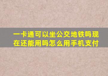 一卡通可以坐公交地铁吗现在还能用吗怎么用手机支付