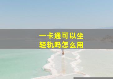 一卡通可以坐轻轨吗怎么用