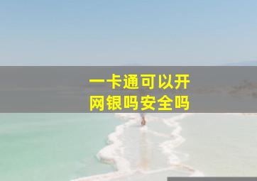 一卡通可以开网银吗安全吗